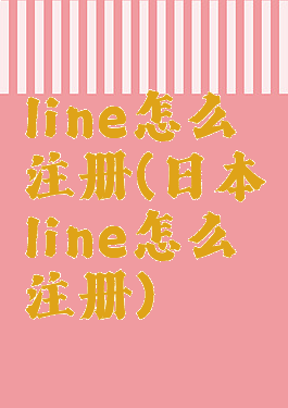 line怎么注册(日本line怎么注册)