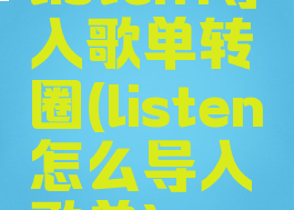 listen1导入歌单转圈(listen怎么导入歌单)