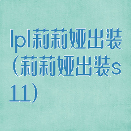 lpl莉莉娅出装(莉莉娅出装s11)