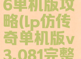 lp仿传奇2.6单机版攻略(lp仿传奇单机版v3.081完整版攻略)