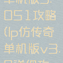 lp仿传奇单机版3.051攻略(lp仿传奇单机版v3.0详细攻略)