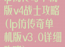 lp仿传奇单机版v4战士攻略(lp仿传奇单机版v3.0详细攻略)