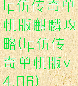 lp仿传奇单机版麒麟攻略(lp仿传奇单机版v4.06)