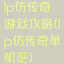 lp仿传奇游戏攻略(lp仿传奇单机吧)