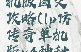 lp传奇4单机版图文攻略(lp仿传奇单机版v4神秘任务)