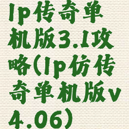lp传奇单机版3.1攻略(lp仿传奇单机版v4.06)