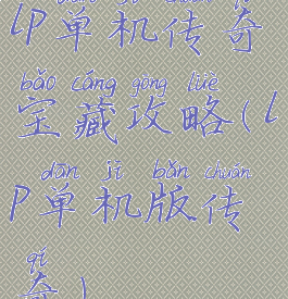 lp单机传奇宝藏攻略(lp单机版传奇)