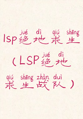 lsp绝地求生(LSP绝地求生战队)