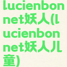 lucienbonnet妖人(lucienbonnet妖人儿童)