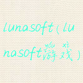 lunasoft(lunasoft游戏)