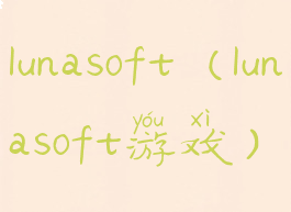 lunasoft(lunasoft游戏)