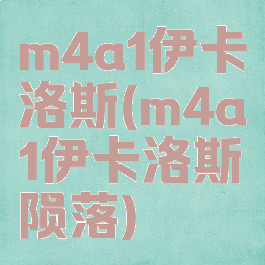 m4a1伊卡洛斯(m4a1伊卡洛斯陨落)
