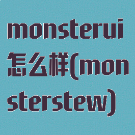 monsterui怎么样(monsterstew)