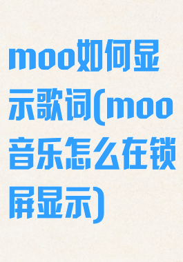 moo如何显示歌词(moo音乐怎么在锁屏显示)