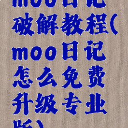 moo日记破解教程(moo日记怎么免费升级专业版)