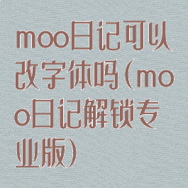 moo日记可以改字体吗(moo日记解锁专业版)