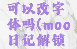 moo日记可以改字体吗(moo日记解锁专业版)