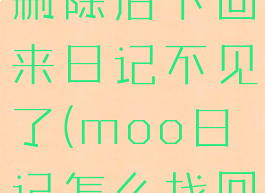 moo日记删除后下回来日记不见了(moo日记怎么找回漏掉的)