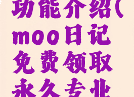 moo日记功能介绍(moo日记免费领取永久专业版)