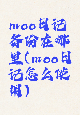 moo日记备份在哪里(moo日记怎么使用)