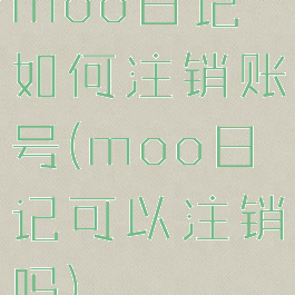 moo日记如何注销账号(moo日记可以注销吗)