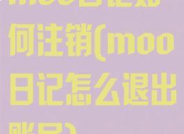 moo日记如何注销(moo日记怎么退出账号)