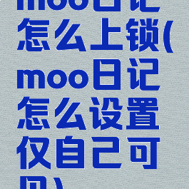 moo日记怎么上锁(moo日记怎么设置仅自己可见)