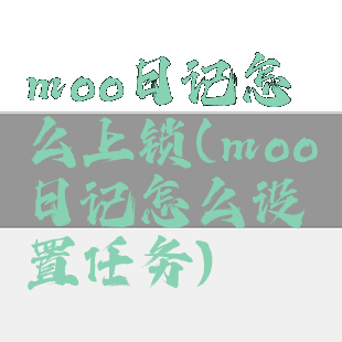 moo日记怎么上锁(moo日记怎么设置任务)