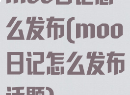 moo日记怎么发布(moo日记怎么发布话题)