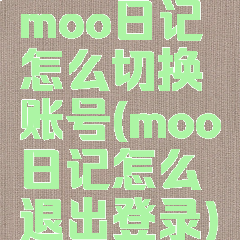 moo日记怎么切换账号(moo日记怎么退出登录)