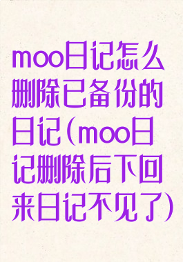 moo日记怎么删除已备份的日记(moo日记删除后下回来日记不见了)