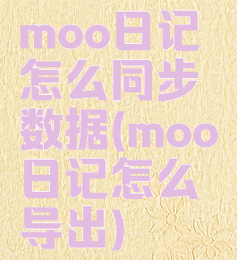 moo日记怎么同步数据(moo日记怎么导出)