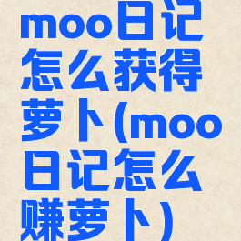 moo日记怎么获得萝卜(moo日记怎么赚萝卜)