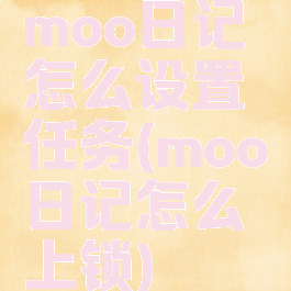 moo日记怎么设置任务(moo日记怎么上锁)