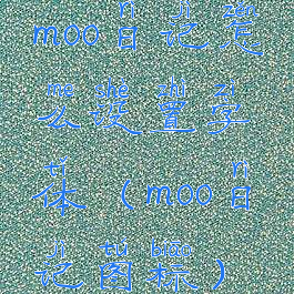 moo日记怎么设置字体(moo日记图标)