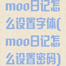 moo日记怎么设置字体(moo日记怎么设置密码)