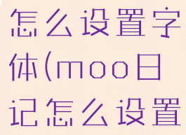 moo日记怎么设置字体(moo日记怎么设置密码)