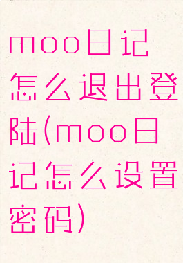 moo日记怎么退出登陆(moo日记怎么设置密码)