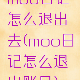 moo日记怎么退出去(moo日记怎么退出账号)