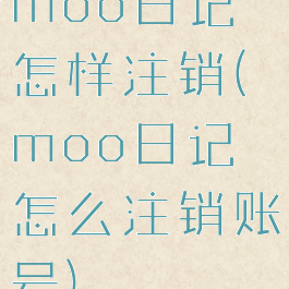 moo日记怎样注销(moo日记怎么注销账号)