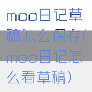 moo日记草稿怎么保存(moo日记怎么看草稿)