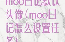 moo日记默认头像(moo日记怎么设置任务)