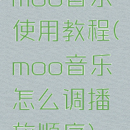 moo音乐使用教程(moo音乐怎么调播放顺序)