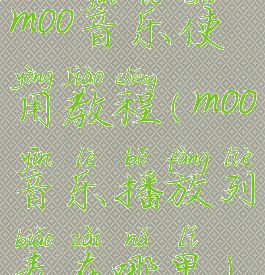 moo音乐使用教程(moo音乐播放列表在哪里)