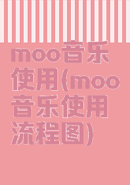 moo音乐使用(moo音乐使用流程图)