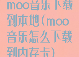 moo音乐下载到本地(moo音乐怎么下载到内存卡)