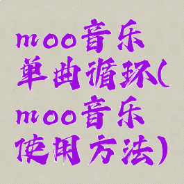 moo音乐单曲循环(moo音乐使用方法)