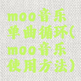 moo音乐单曲循环(moo音乐使用方法)