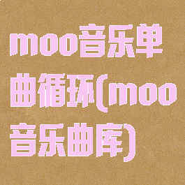 moo音乐单曲循环(moo音乐曲库)