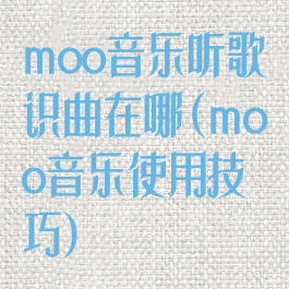 moo音乐听歌识曲在哪(moo音乐使用技巧)